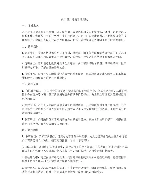 员工晋升通道管理制度
