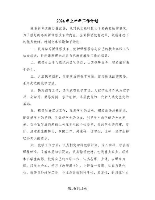 2024年上半年工作计划(6篇)