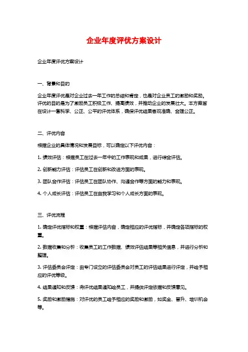 企业年度评优方案设计