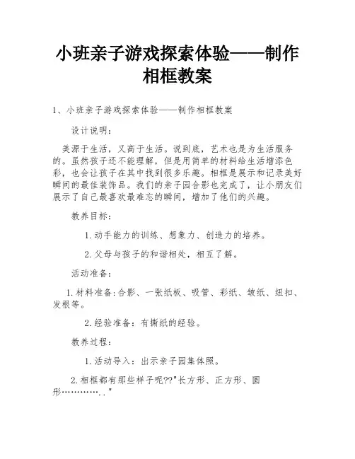 小班亲子游戏探索体验——制作相框教案