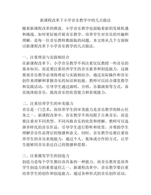 新课程改革下小学音乐教学中的几点做法
