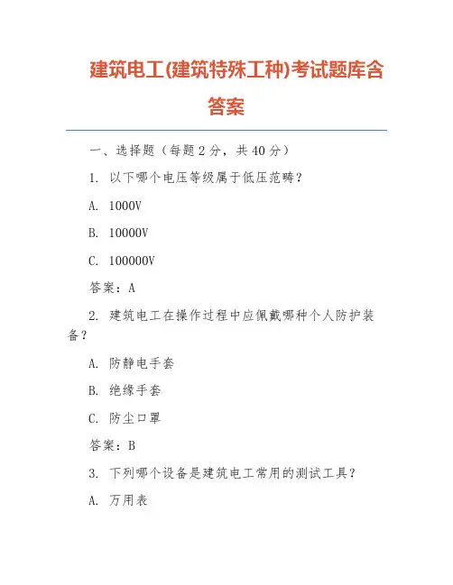 建筑电工(建筑特殊工种)考试题库含答案