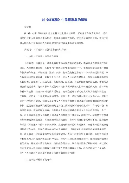 对《红高粱》中民俗意象的解读