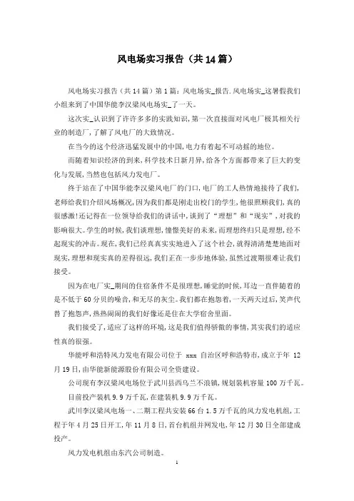 风电场实习报告(共14篇)