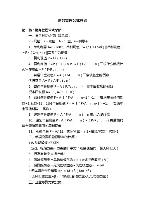 财务管理公式总结