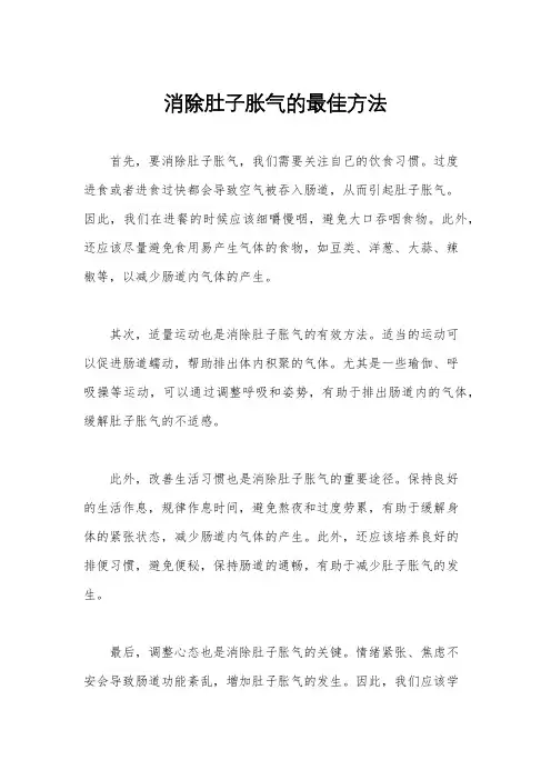 消除肚子胀气的最佳方法