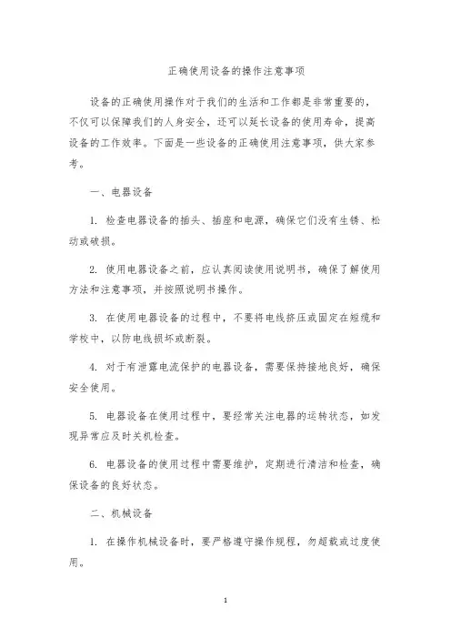 正确使用设备的操作注意事项