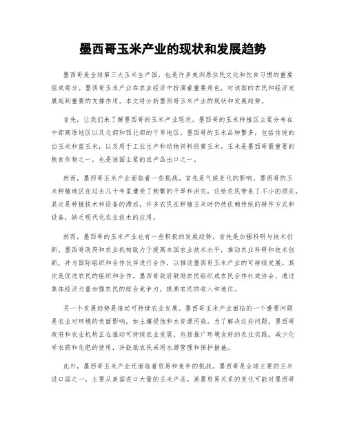 墨西哥玉米产业的现状和发展趋势