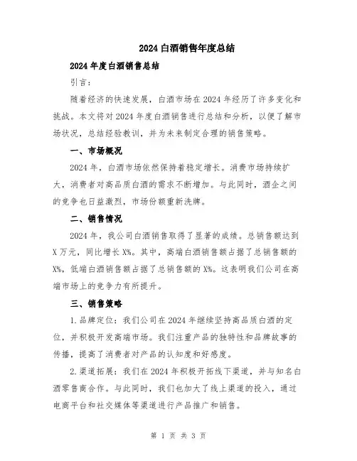 2024白酒销售年度总结