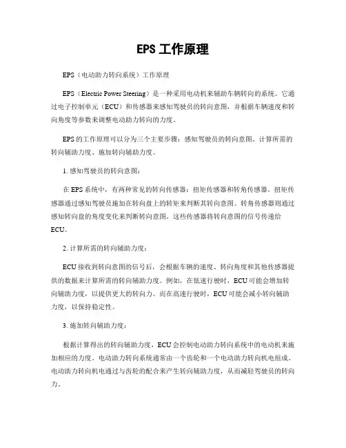 EPS工作原理
