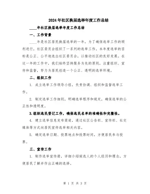 2024年社区换届选举年度工作总结