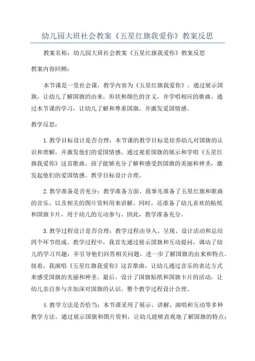 幼儿园大班社会教案《五星红旗我爱你》教案反思