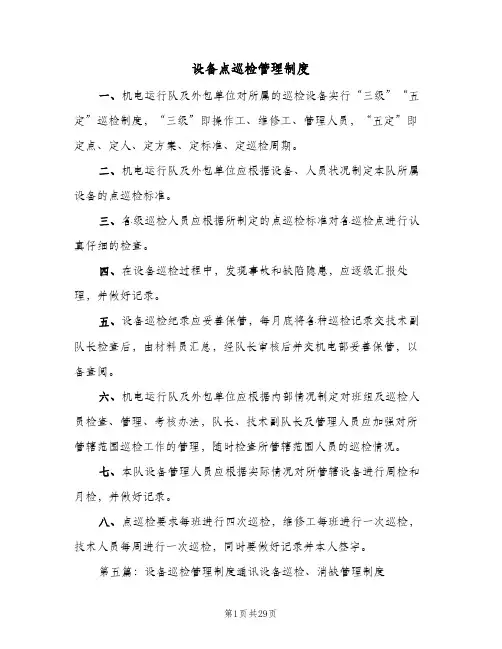 设备点巡检管理制度(四篇)