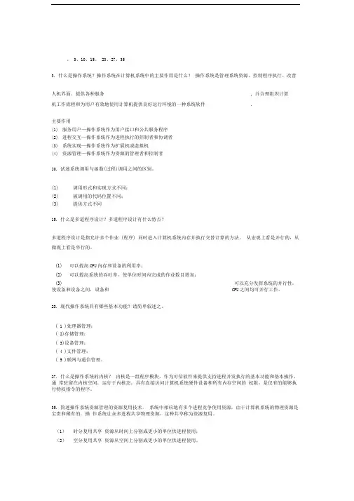 操作系统教程第版部分习题答案