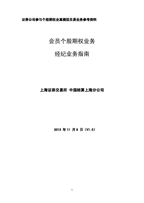 上海证券交资料易所个股期权经纪商业务指南(PDF 102页)