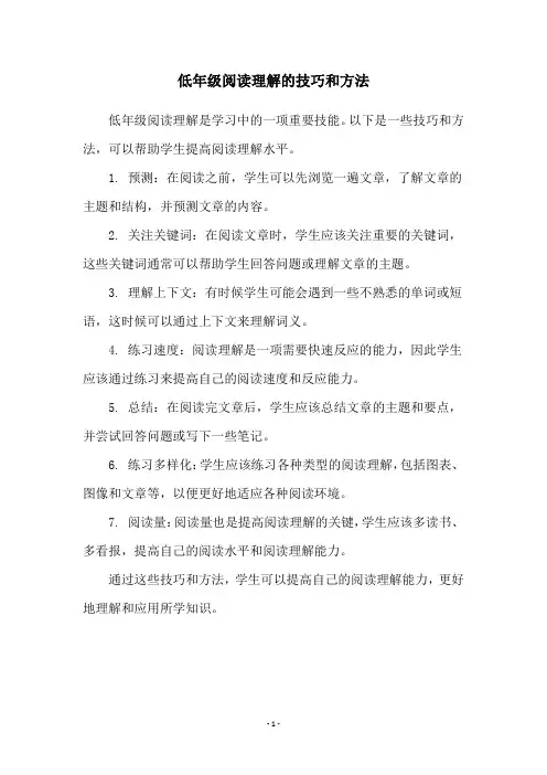 低年级阅读理解的技巧和方法
