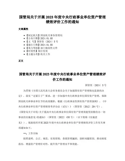 国管局关于开展2023年度中央行政事业单位资产管理绩效评价工作的通知