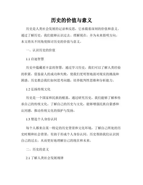 历史的价值与意义