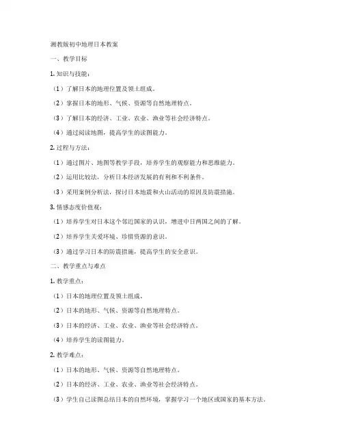 湘教版初中地理日本教案