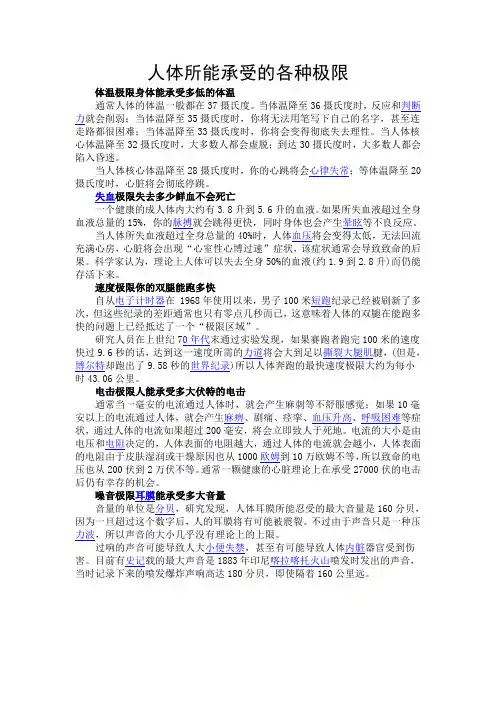人体所能承受的各种极限