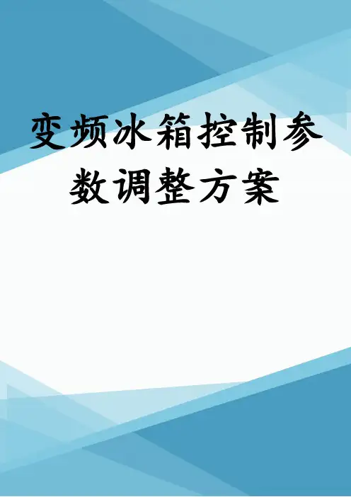 变频冰箱控制参数调整方案