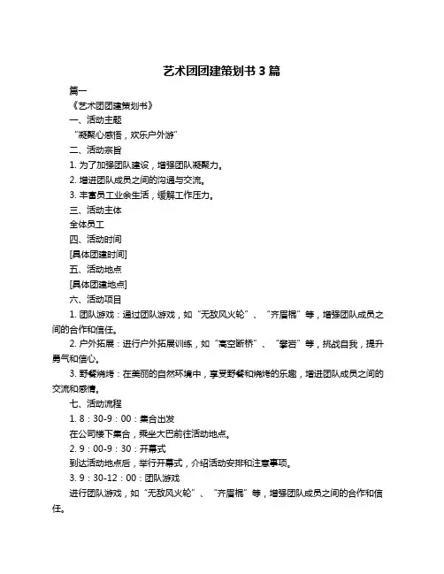 艺术团团建策划书3篇