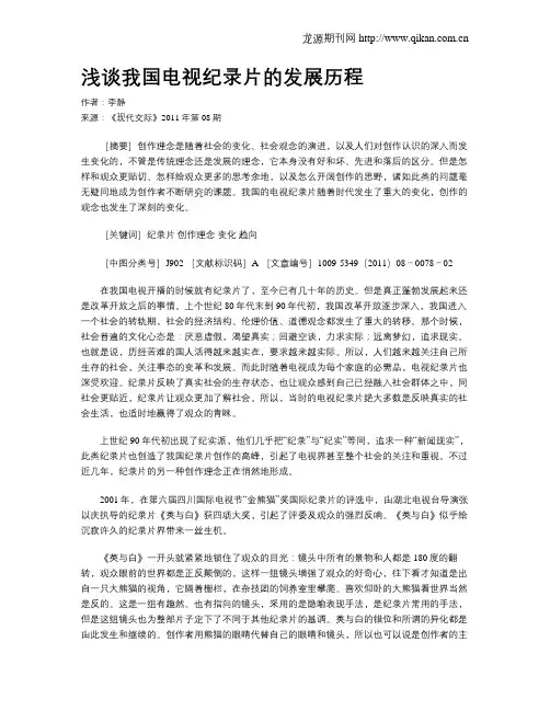 浅谈我国电视纪录片的发展历程
