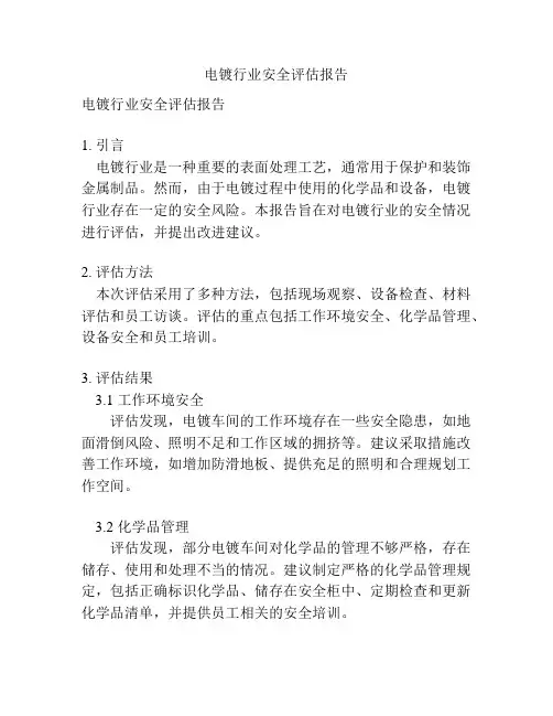 电镀行业安全评估报告