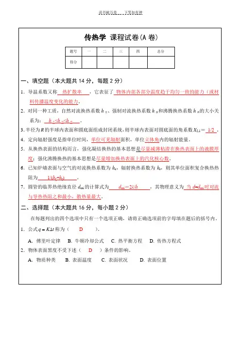 传热学模拟试题及参考答案