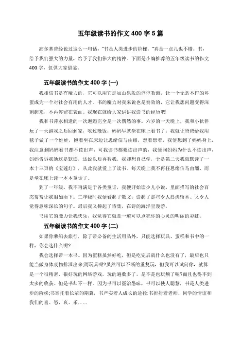 五年级读书的作文400字5篇