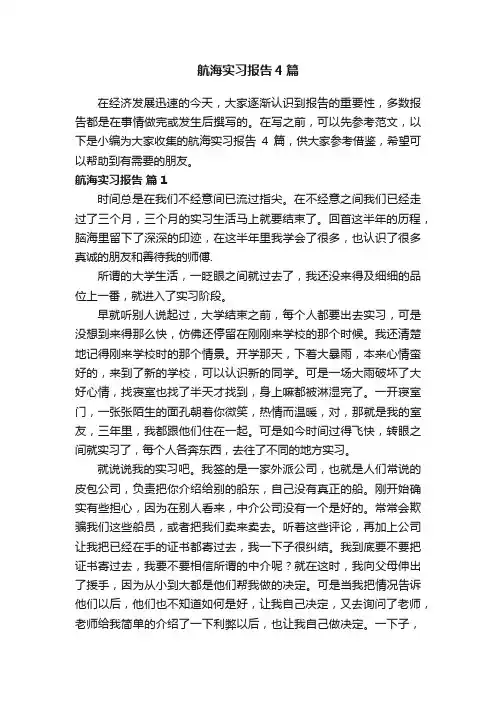 航海实习报告4篇