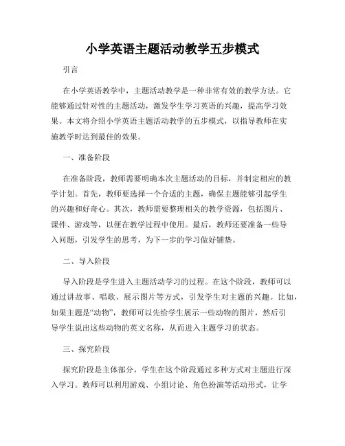 小学英语主题活动教学五步模式