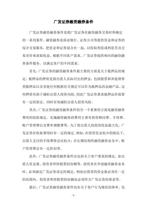 广发证券融资融券条件