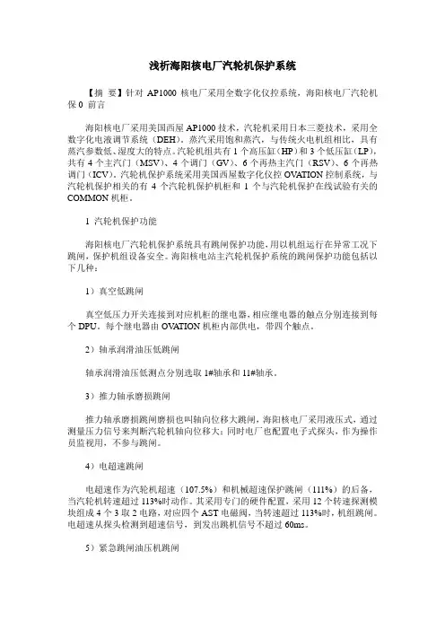 浅析海阳核电厂汽轮机保护系统