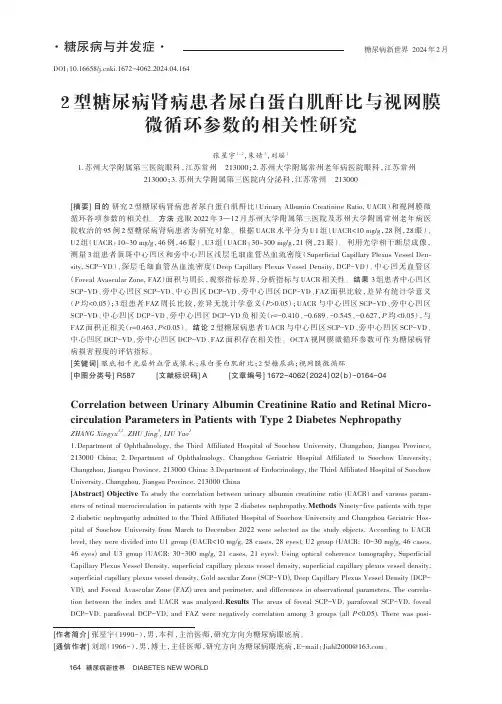 2_型糖尿病肾病患者尿白蛋白肌酐比与视网膜微循环参数的相关性研究