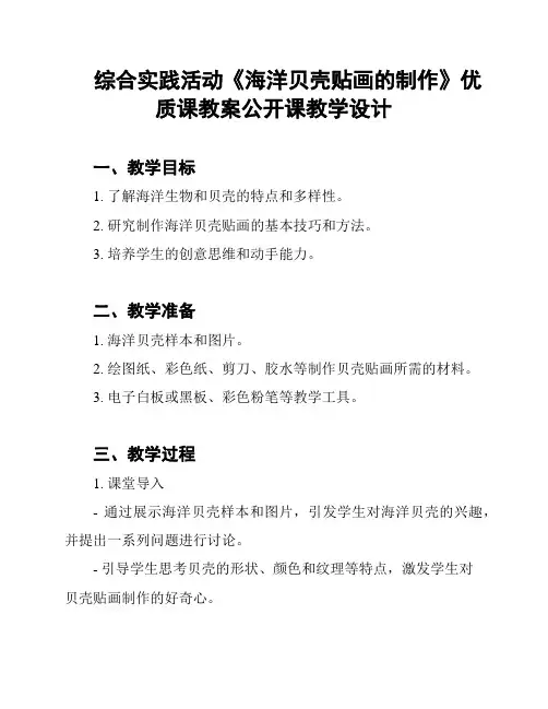 综合实践活动《海洋贝壳贴画的制作》优质课教案公开课教学设计