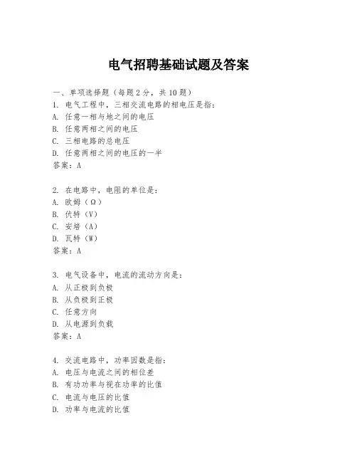 电气招聘基础试题及答案