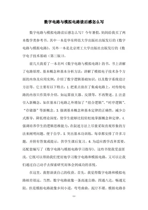 数字电路与模拟电路读后感怎么写