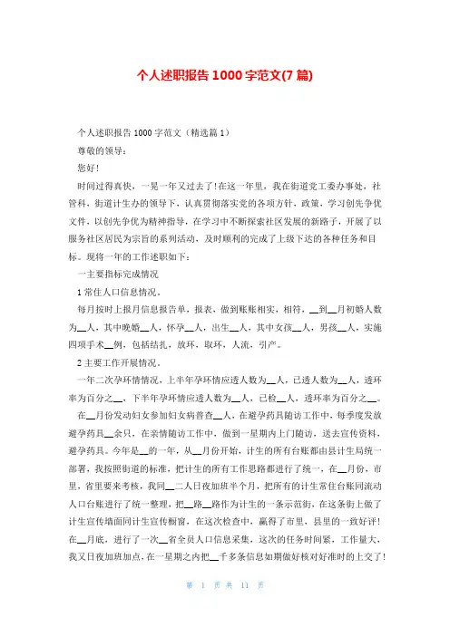 个人述职报告1000字范文(7篇)