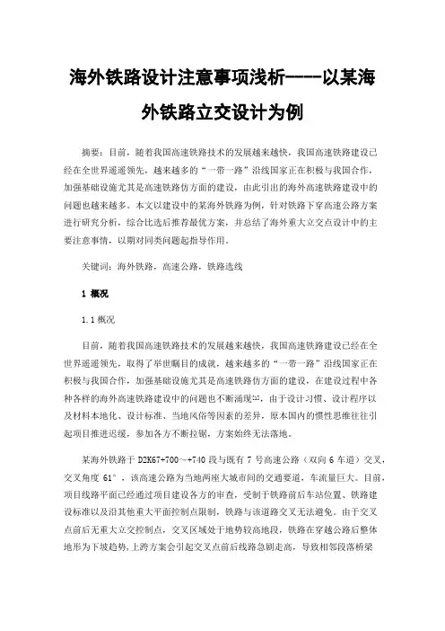 海外铁路设计注意事项浅析----以某海外铁路立交设计为例