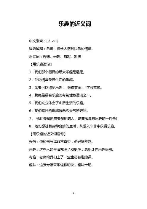 乐趣的近义词