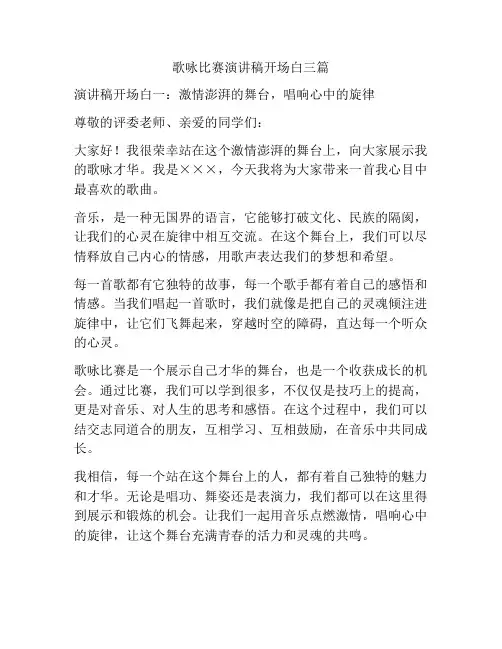 歌咏比赛演讲稿开场白三篇