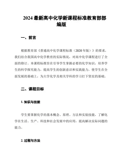 2024最新高中化学新课程标准教育部部编版
