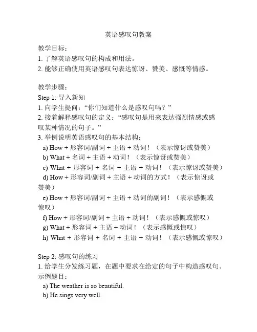 英语感叹句教案