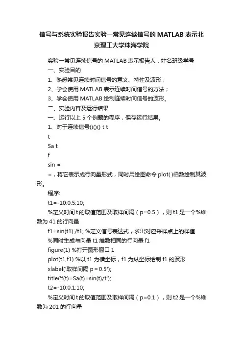 信号与系统实验报告实验一常见连续信号的MATLAB表示北京理工大学珠海学院
