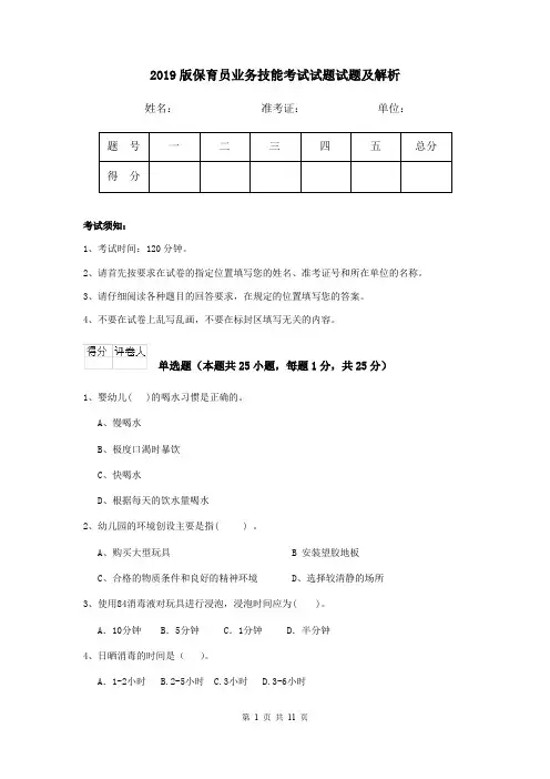 2019版保育员业务技能考试试题试题及解析