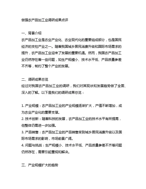 做强农产品加工业调研成果点评