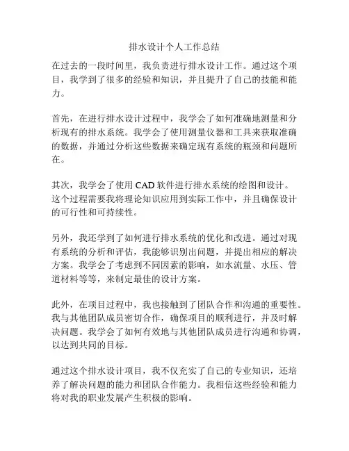 排水设计个人工作总结