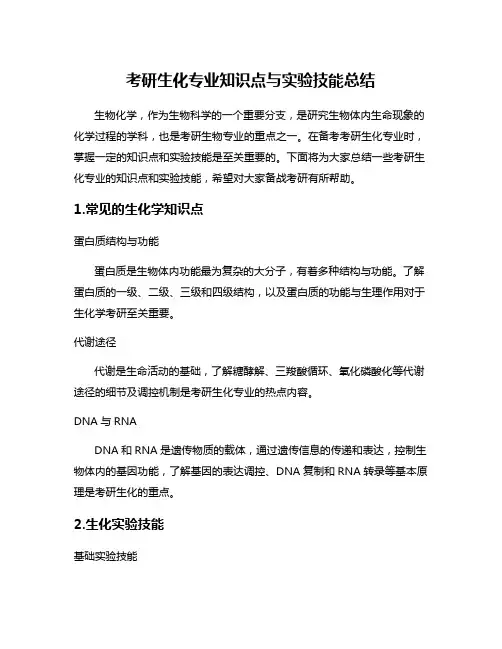 考研生化专业知识点与实验技能总结