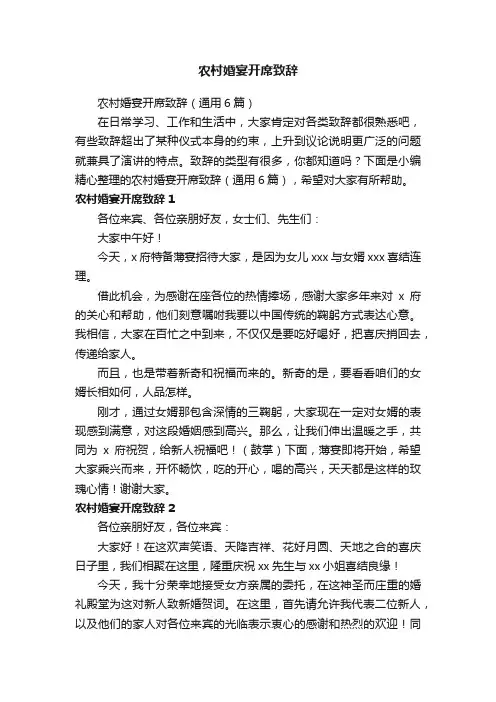 农村婚宴开席致辞（通用6篇）